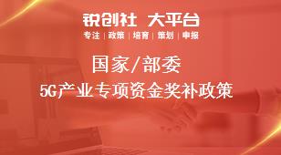 國家/部委5G產業專項資金獎補政策