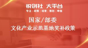 國家/部委文化產(chǎn)業(yè)示范基地獎補政策