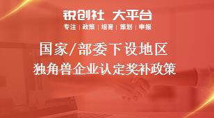 國家/部委下設地區(qū)獨角獸企業(yè)認定獎補政策