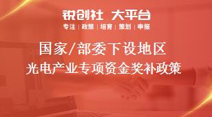 國(guó)家/部委下設(shè)地區(qū)光電產(chǎn)業(yè)專項(xiàng)資金獎(jiǎng)補(bǔ)政策