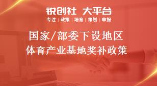 國家/部委下設(shè)地區(qū)體育產(chǎn)業(yè)基地獎補政策