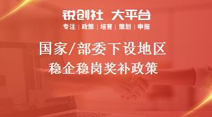 國家/部委下設(shè)地區(qū)穩(wěn)企穩(wěn)崗獎補政策