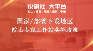 國(guó)家/部委下設(shè)地區(qū)院士專家工作站獎(jiǎng)補(bǔ)政策