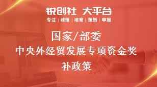 國家/部委中央外經(jīng)貿(mào)發(fā)展專項(xiàng)資金獎補(bǔ)政策