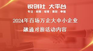 2024年百場萬企大中小企業(yè)融通對接活動內(nèi)容獎補(bǔ)政策