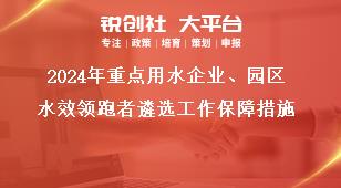 2024年重點用水企業(yè)、園區(qū)水效領跑者遴選工作保障措施獎補政策