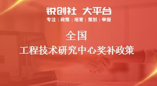 全國工程技術(shù)研究中心獎補政策